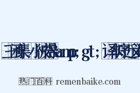 三闲集·小彼得&amp;gt;译本序近义词是什么意思的图片